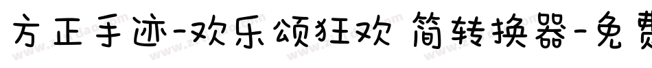 方正手迹-欢乐颂狂欢 简转换器字体转换